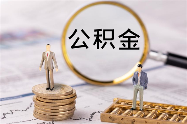 苍南离职可以取出全部公积金吗（离职后可以取出全部公积金吗）