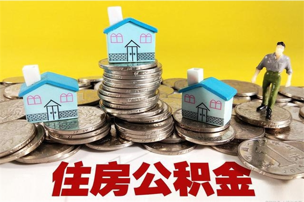 苍南辞职可以取出公积金吗（辞职可取住房公积金）