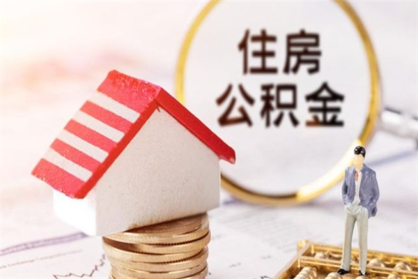 苍南在职公积金补充取（住房公积金补充公积金可以提取么）