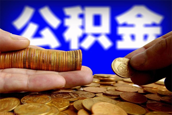 苍南不封存可以取钱公积金中的钱么（公积金不封存能提取吗）