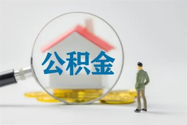 苍南离职后住房公积金怎么全部取出来（离职了住房公积金怎么全部取出来）