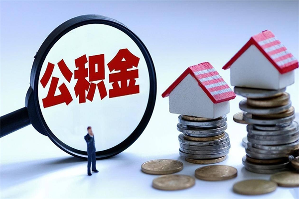 苍南住房公积金分封存如何取出来（公积金封存部分怎么提取）