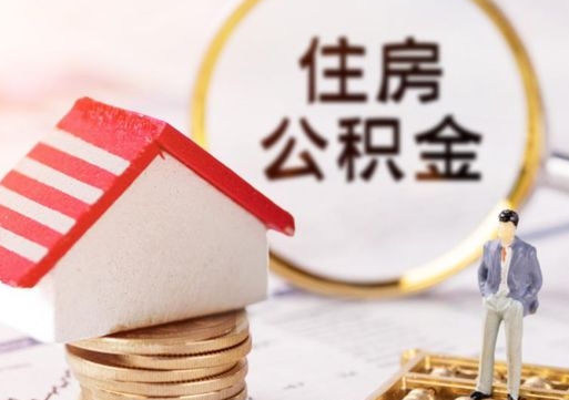 苍南住房公积金的提（公积金提取流程2020）