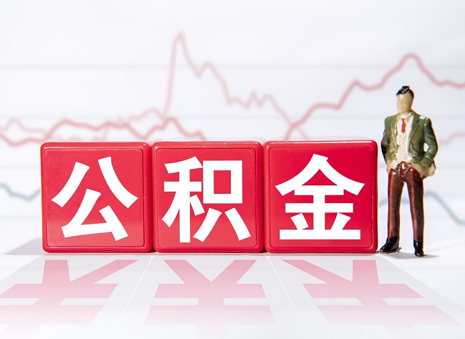 苍南公积金封存取流程（2020公积金封存提取新政策）