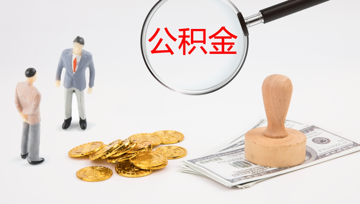 苍南离职公积金提出（离职公积金提取出来有什么影响吗）