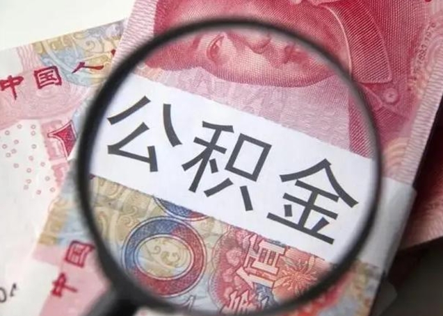 苍南离职能提出公积金吗（离职是否可以提取公积金）