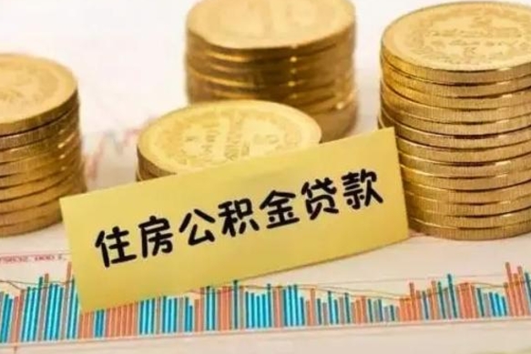 苍南公积金离职几个月能取（公积金离职后多长时间可以提取）