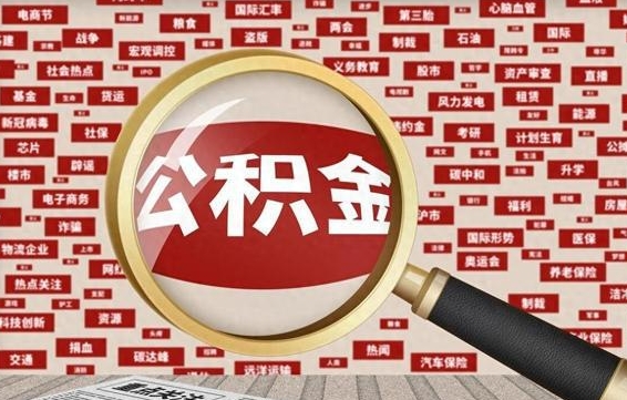 苍南住房离职公积金怎么取出来（离职公积金提取流程2021）