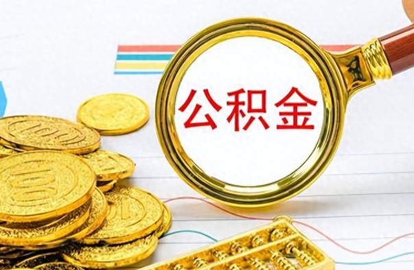 苍南离职了公积金怎么提出来（离职的公积金怎么取出来）